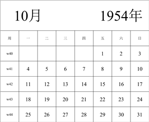 1954年日历